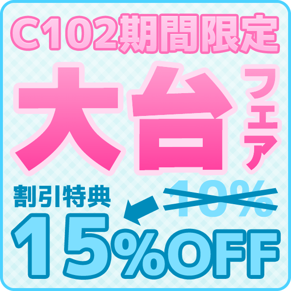 C102期間限定 大台フェア