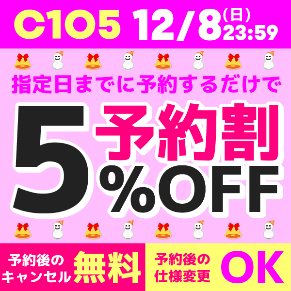 予約割5%OFF!