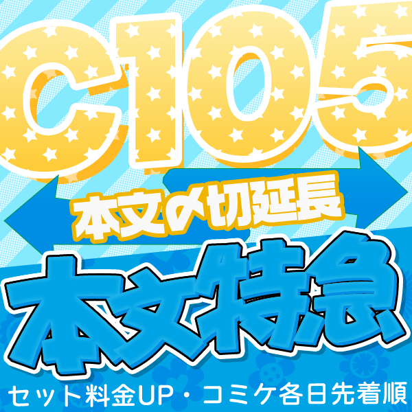 本文特急〆切延長サービス