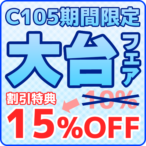 C105期間限定 大台フェア