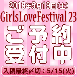 5/15(火)まで！Girls Love Festival 23〆切