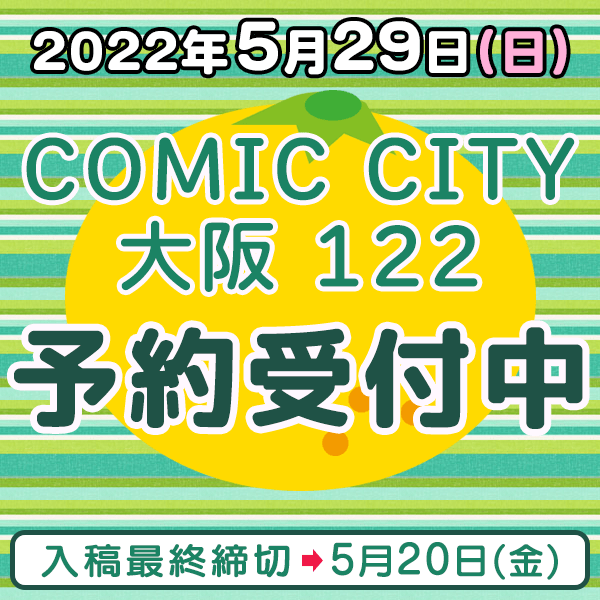『COMIC CITY 大阪 122』他  イベント締め切りスケジュール