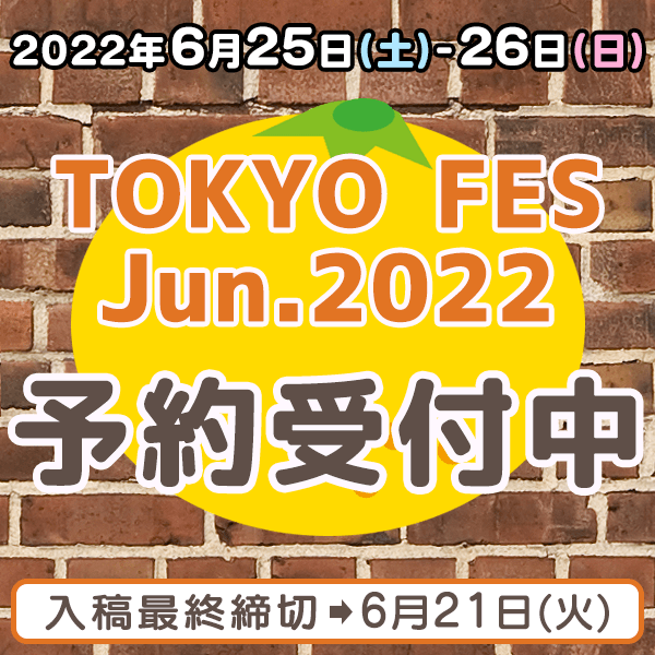 『TOKYO FES Jun.2022』他  イベント締め切りスケジュール