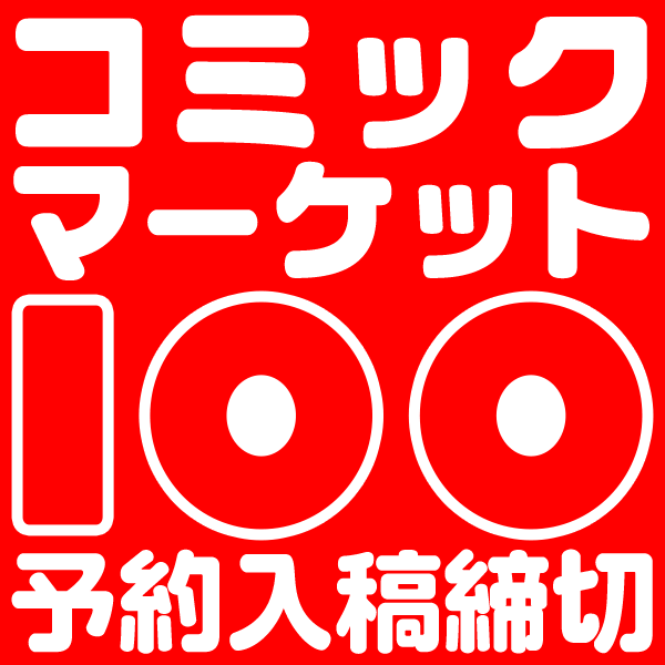 『コミックマーケット100』納品締め切りスケジュール
