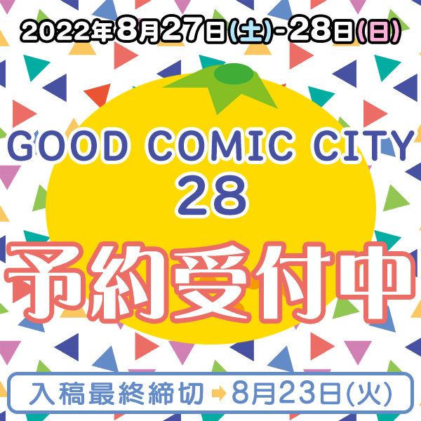 『GOOD COMIC CITY 28』他納品締め切りスケジュール