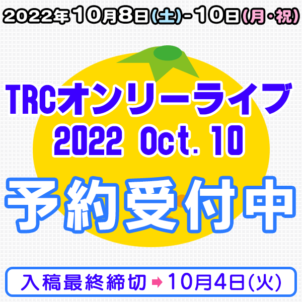 『TRCオンリーライブ2022 Oct.10』他  イベント締め切りスケジュール