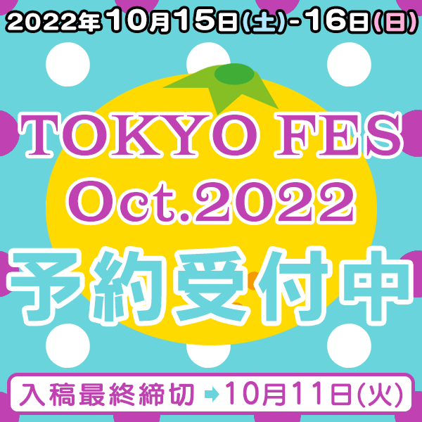 2022年10月15日(土)、16日(日)『TOKYO FES Oct.2022』他｜イベント締め切りスケジュール｜同人誌印刷 みかんの樹