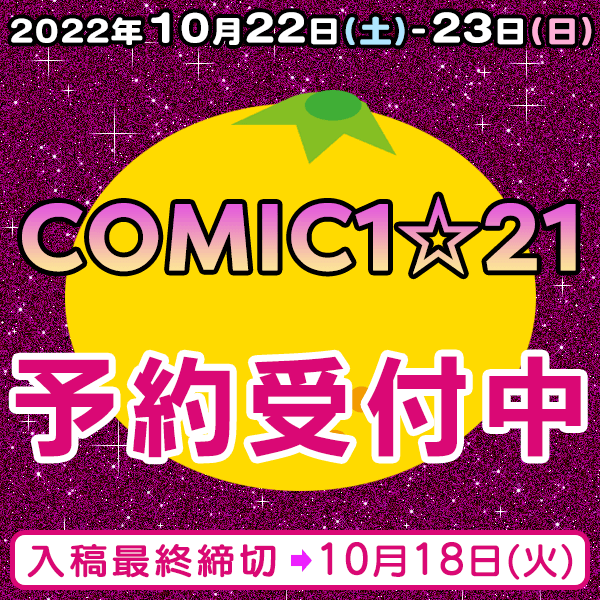 『COMIC1☆21』他  イベント締め切りスケジュール