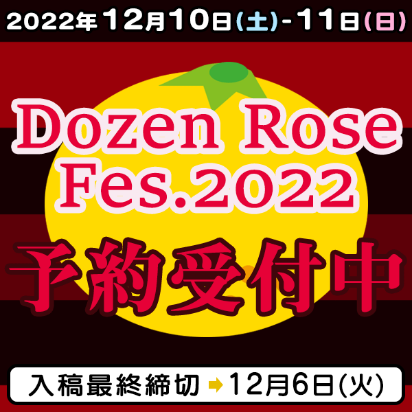 『Dozen Rose Fes.2022』他納品締め切りスケジュール