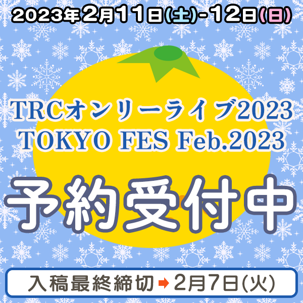 『TRCオンリーライブ2023』『TOKYO FES Feb.2023』他  イベント締め切りスケジュール