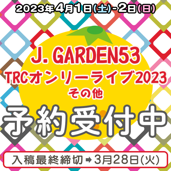 『J.GARDEN53』『TRCオンリーライブ2023』他  イベント締め切りスケジュール