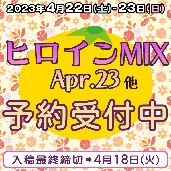 『ヒロインMIX Apr.23』他  イベント締め切りスケジュール