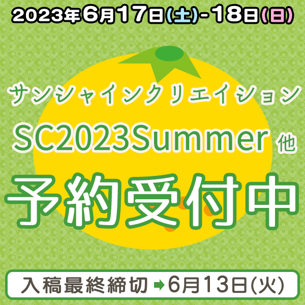『サンシャインクリエイション(サンクリ)SC2023Summer』他納品締め切りスケジュール