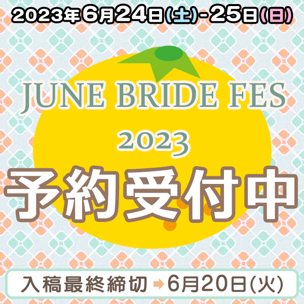 『JUNE BRIDE FES 2023』他納品締め切りスケジュール