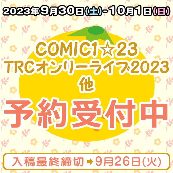 『COMIC1☆23』『TRCオンリーライブ2023』他  イベント締め切りスケジュール