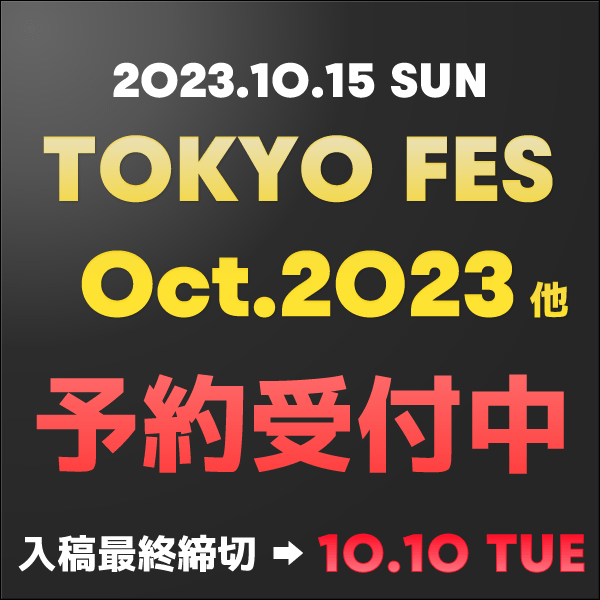 『TOKYO FES Oct.2023』他  イベント締め切りスケジュール