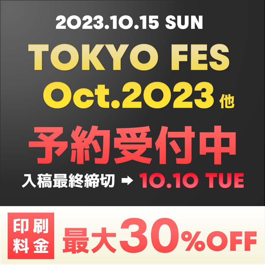 TOKYO FES Oct.2023 予約受付中 印刷料金 最大30%OFF