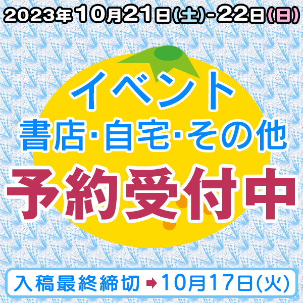 10月21日、22日のイベント・書店・自宅・その他納品  イベント締め切りスケジュール