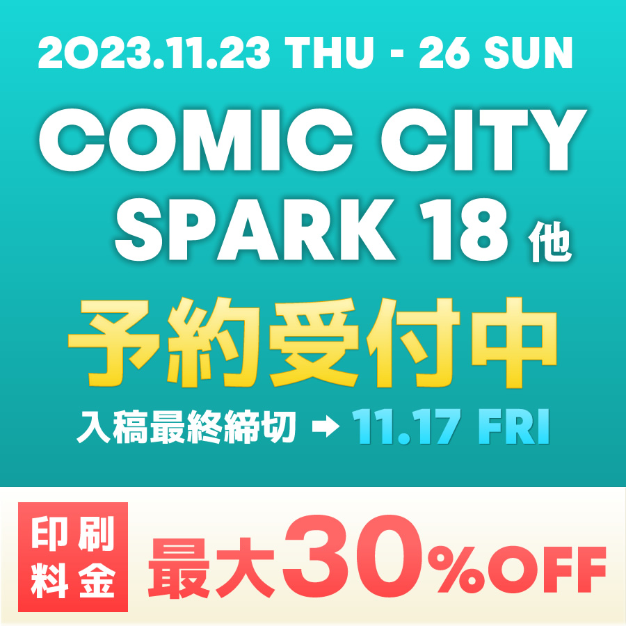 COMIC CITY SPARK 18 予約受付中 印刷料金 最大30%OFF