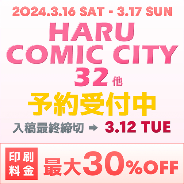 『HARU COMIC CITY 32』他  イベント締め切りスケジュール