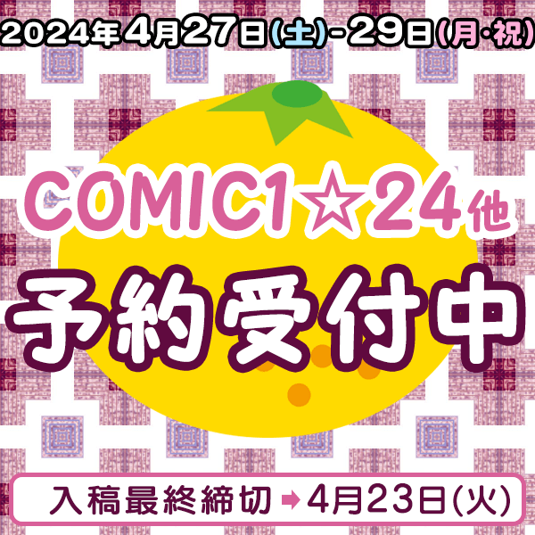 『COMIC1☆24』他納品納品締め切りスケジュール
