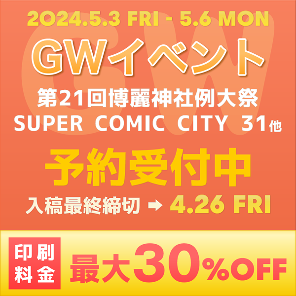 『第21回博麗神社例大祭』『SUPER COMIC CITY 31』他  イベント締め切りスケジュール