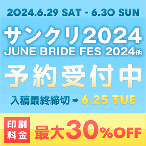 『サンシャインクリエイション(サンクリ)SC2024』『JUNE BRIDE FES 2024』他  イベント締め切りスケジュール