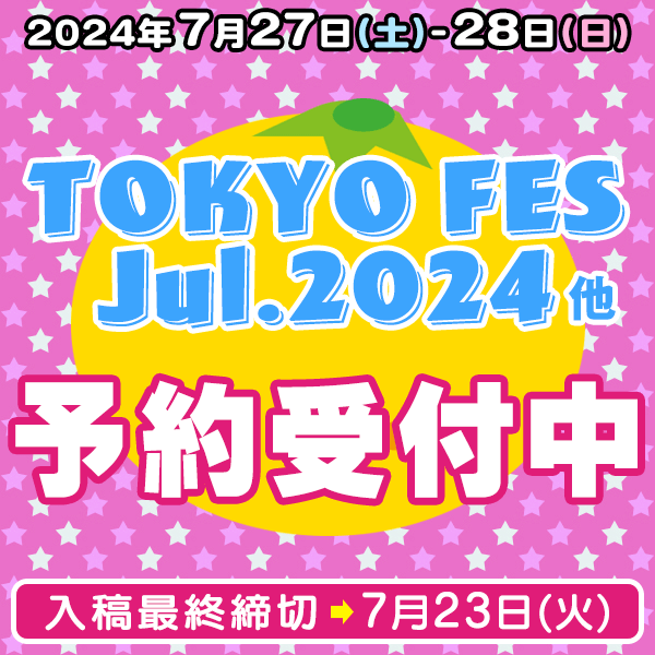 『TOKYO FES Jul.2024』他  イベント締め切りスケジュール