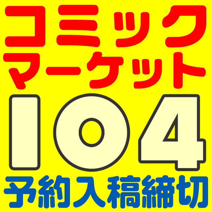 『コミックマーケット104』  イベント締め切りスケジュール