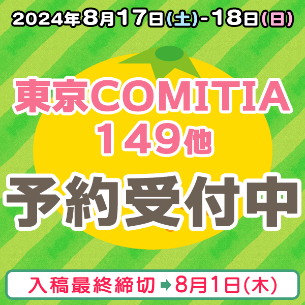 『東京COMITIA(コミティア)149』他  イベント締め切りスケジュール