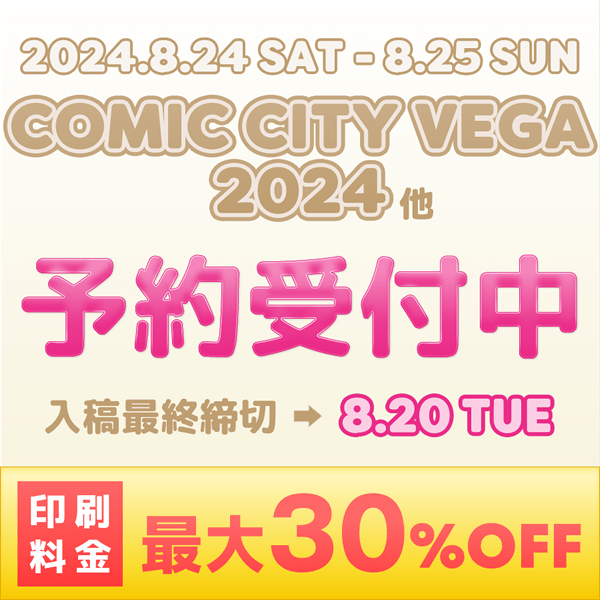『COMIC CITY VEGA 2024』他  イベント締め切りスケジュール