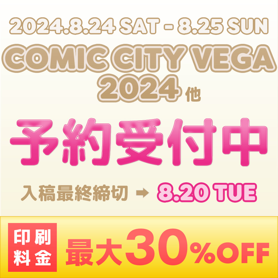 COMIC CITY VEGA 2024他 予約受付中 印刷料金 最大30%OFF