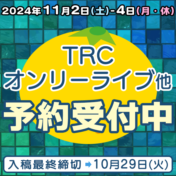 『TRCオンリーライブ』他納品締め切りスケジュール