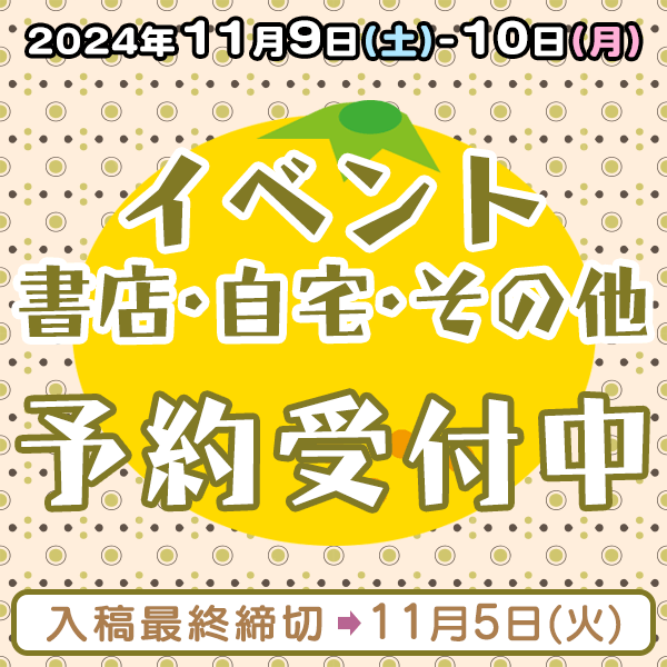 11月9日、11月10日のイベント・書店・自宅・その他納品締め切りスケジュール