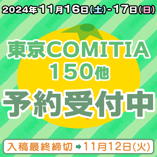 『東京COMITIA(コミティア)150』他納品締め切りスケジュール