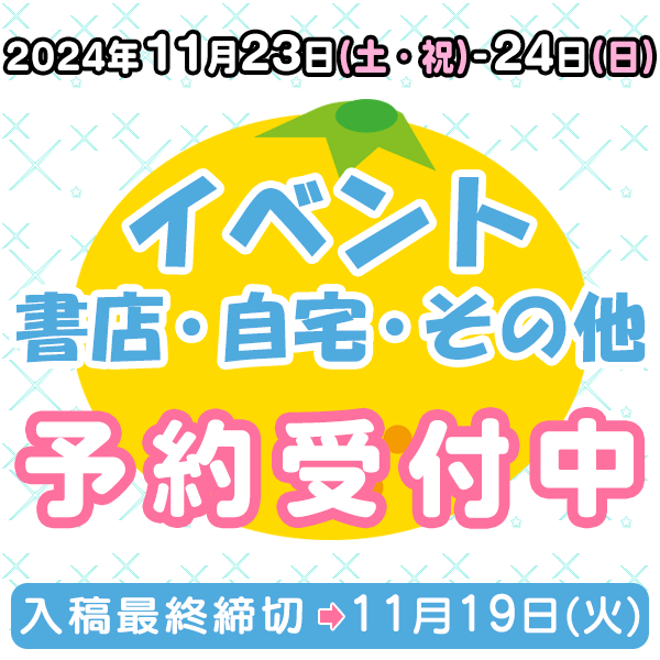 11月23日、11月24日のイベント・書店・自宅・その他納品  イベント締め切りスケジュール