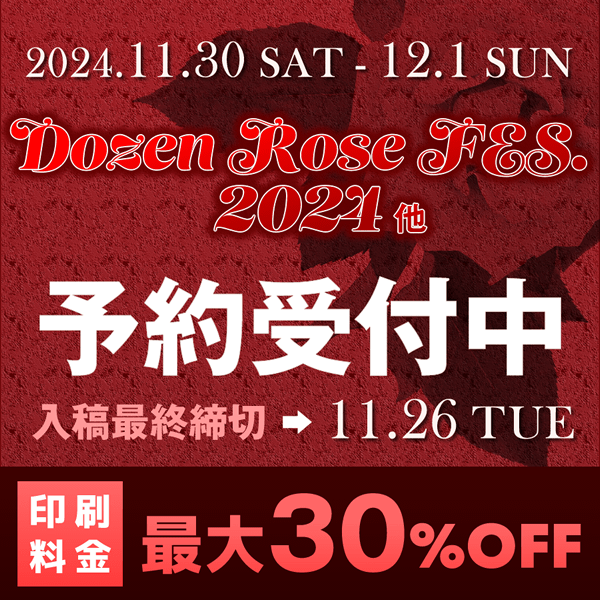 『Dozen Rose FES.2024』他  イベント締め切りスケジュール