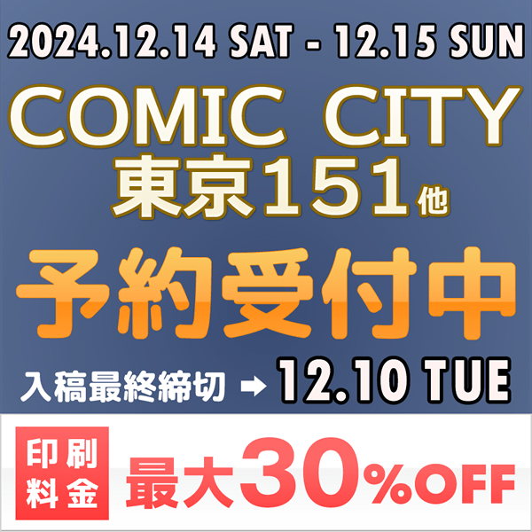 『COMIC CITY 東京 151』他  イベント締め切りスケジュール