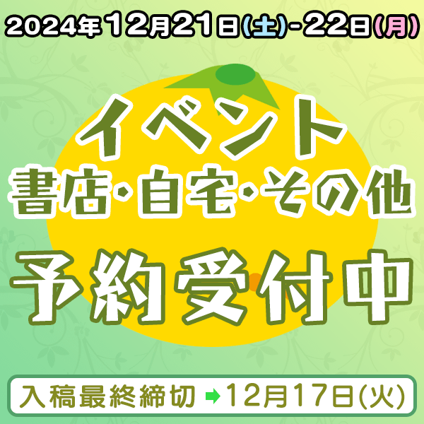 12月21日、12月22日のイベント・書店・自宅・その他納品  イベント締め切りスケジュール