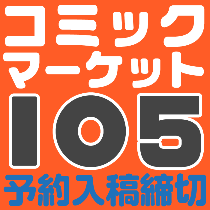 『コミックマーケット105』納品締め切りスケジュール