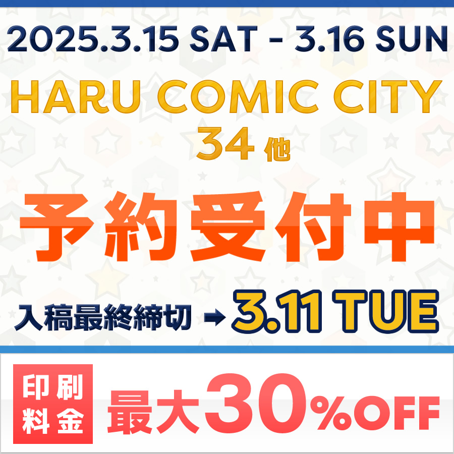 「HARU COMIC CITY 34」他 予約受付中 印刷料金 最大30%OFF