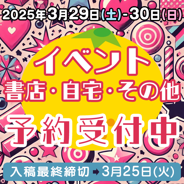 3月29日、30日のイベント・書店・自宅・その他納品