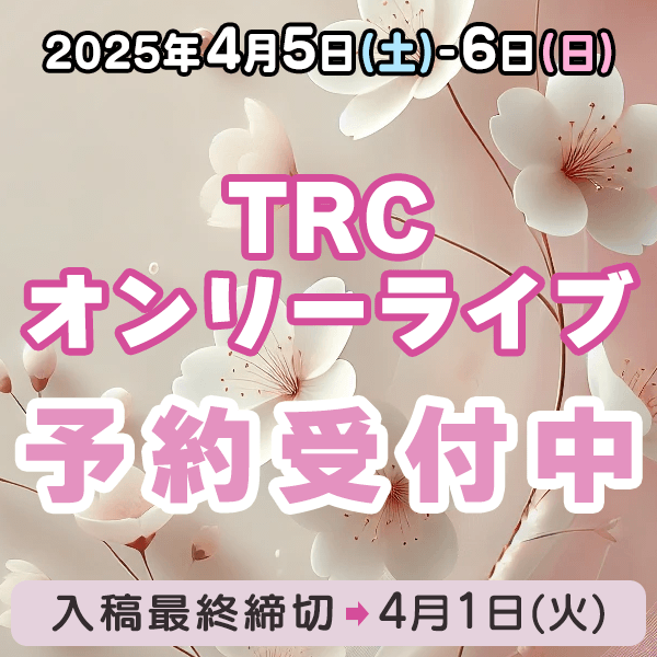 『TRCオンリーライブ』他納品締め切りスケジュール