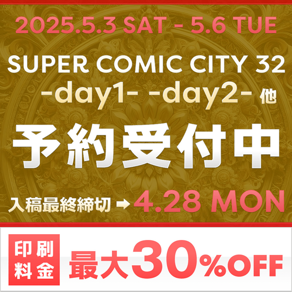 『SUPER COMIC CITY 32』他納品締め切りスケジュール