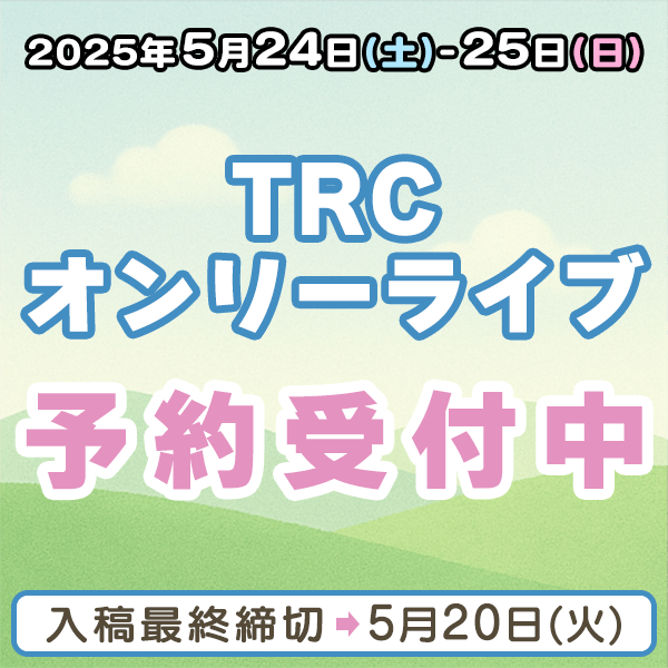 『TRCオンリーライブ』他納品締め切りスケジュール