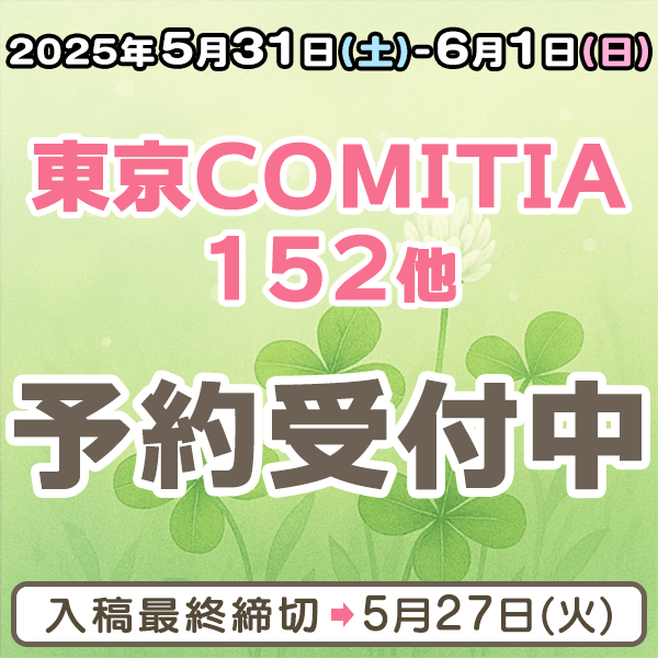 『東京COMITIA(コミティア)152』他納品