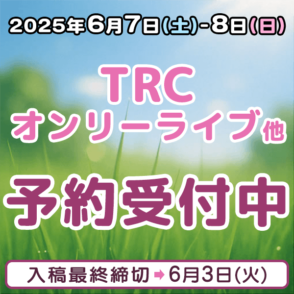 『TRCオンリーライブ』他  イベント締め切りスケジュール