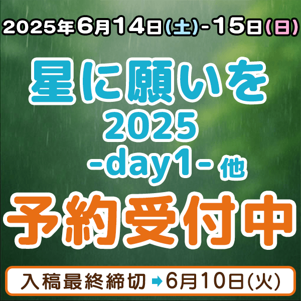 『星に願いを 2025 -day1-』他  イベント締め切りスケジュール