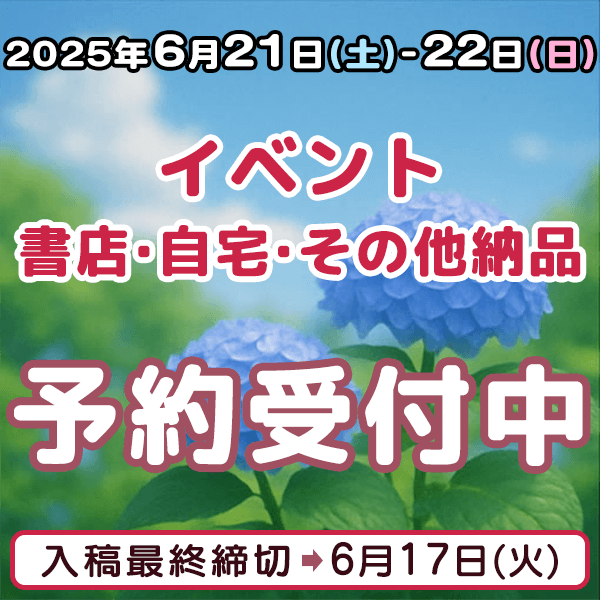 6月21日、22日のイベント・書店・自宅・その他納品  イベント締め切りスケジュール