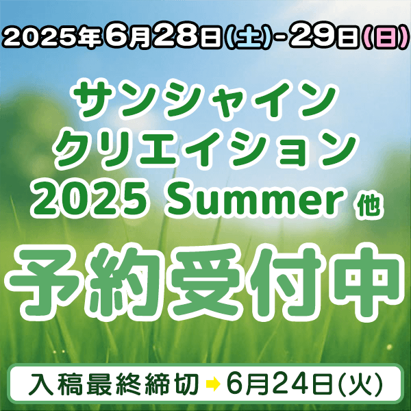 『サンシャインクリエイション(サンクリ)SC2025Summer』他  イベント締め切りスケジュール